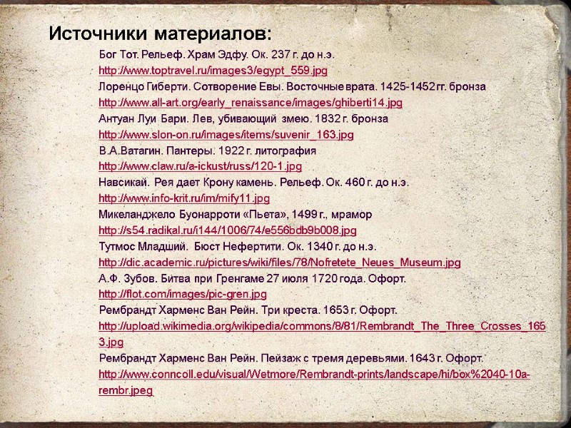 Источники материалов: Бог Тот. Рельеф. Храм Эдфу. Ок. 237 г. до н.э. http://www.toptravel.ru/images3/egypt_559.jpg Лоренцо